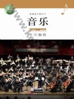 粤教版粤教花城版高一音乐必修1 音乐鉴赏